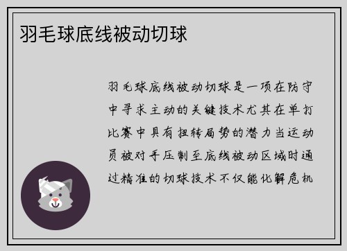 羽毛球底线被动切球