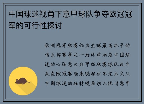 中国球迷视角下意甲球队争夺欧冠冠军的可行性探讨