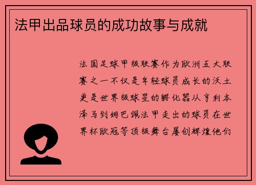 法甲出品球员的成功故事与成就