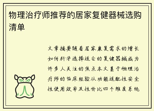 物理治疗师推荐的居家复健器械选购清单