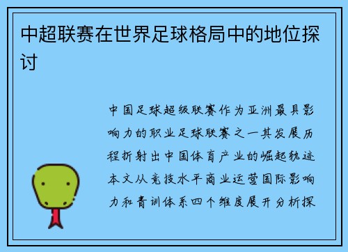 中超联赛在世界足球格局中的地位探讨
