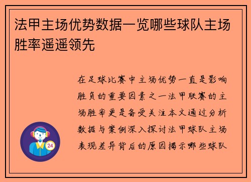 法甲主场优势数据一览哪些球队主场胜率遥遥领先