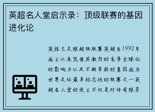 英超名人堂启示录：顶级联赛的基因进化论