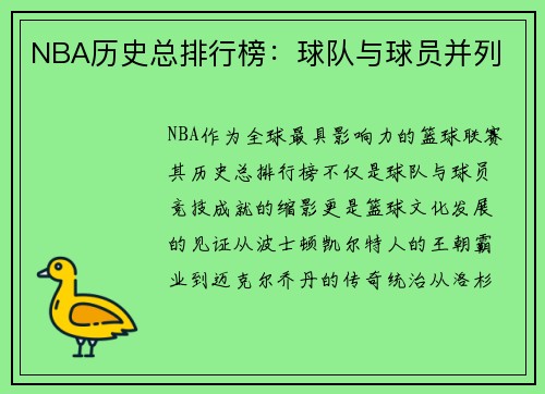 NBA历史总排行榜：球队与球员并列
