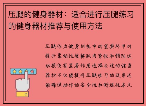 压腿的健身器材：适合进行压腿练习的健身器材推荐与使用方法