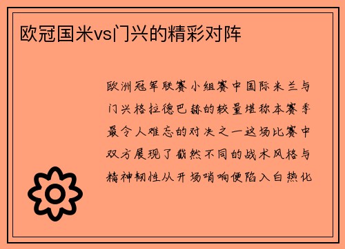 欧冠国米vs门兴的精彩对阵