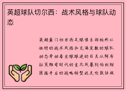 英超球队切尔西：战术风格与球队动态
