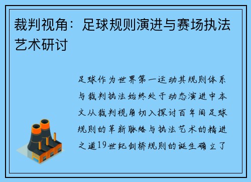 裁判视角：足球规则演进与赛场执法艺术研讨