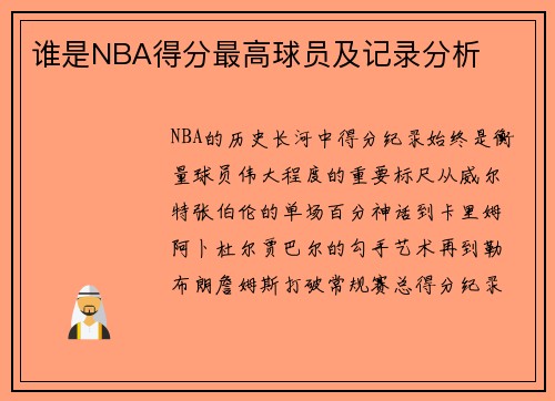 谁是NBA得分最高球员及记录分析