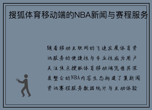 搜狐体育移动端的NBA新闻与赛程服务