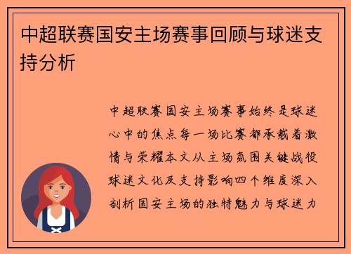 中超联赛国安主场赛事回顾与球迷支持分析