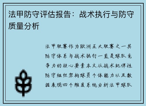 法甲防守评估报告：战术执行与防守质量分析