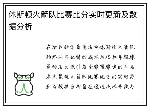 休斯顿火箭队比赛比分实时更新及数据分析