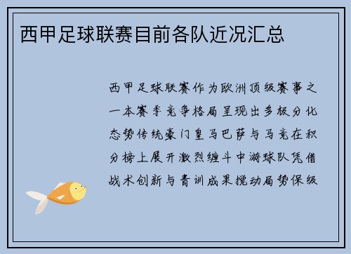 西甲足球联赛目前各队近况汇总