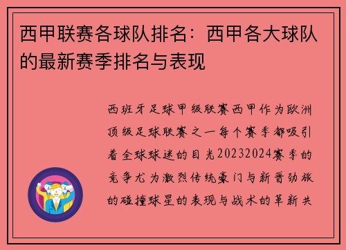西甲联赛各球队排名：西甲各大球队的最新赛季排名与表现