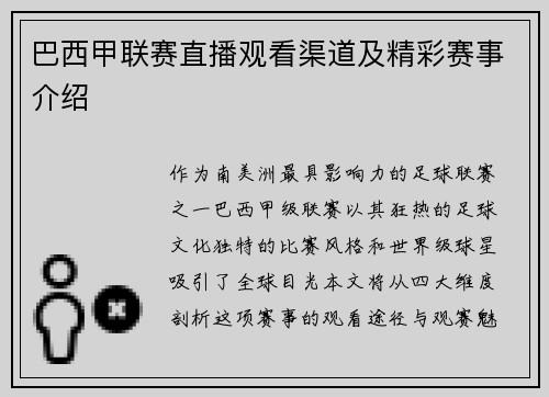 巴西甲联赛直播观看渠道及精彩赛事介绍
