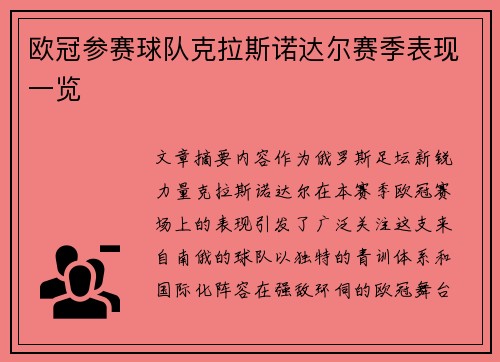 欧冠参赛球队克拉斯诺达尔赛季表现一览