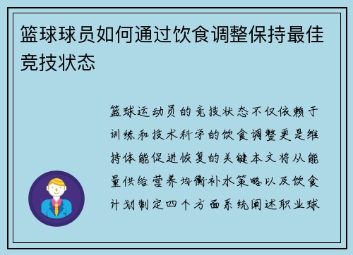 篮球球员如何通过饮食调整保持最佳竞技状态