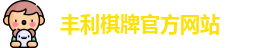 丰利棋牌