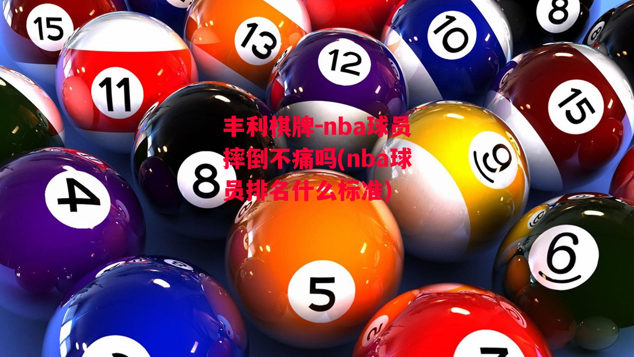 丰利棋牌-nba球员摔倒不痛吗(nba球员排名什么标准)