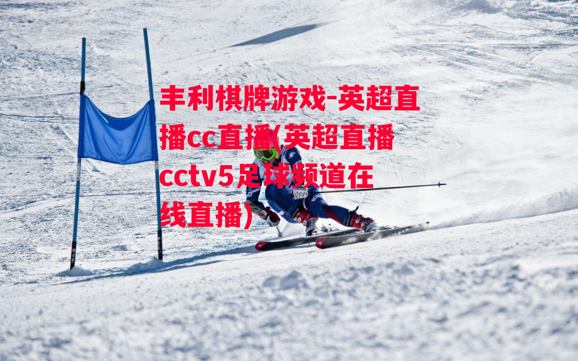 英超直播cc直播(英超直播cctv5足球频道在线直播)